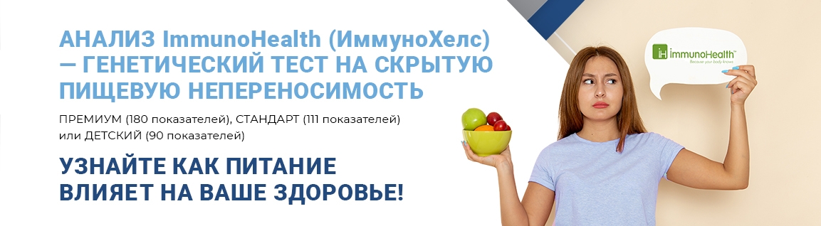 Анализ ImmunoHealth (Иммунохелс) - генетический тест на скрытую пищевую непереносимость